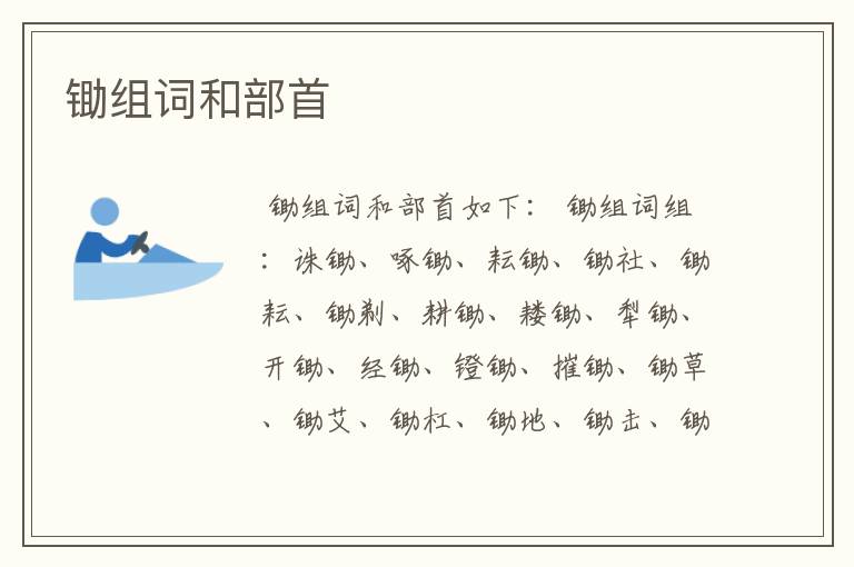锄组词和部首