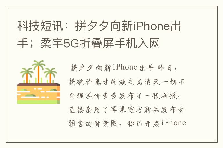 科技短讯:拼夕夕向新iPhone出手;柔宇5G折叠屏手机入网