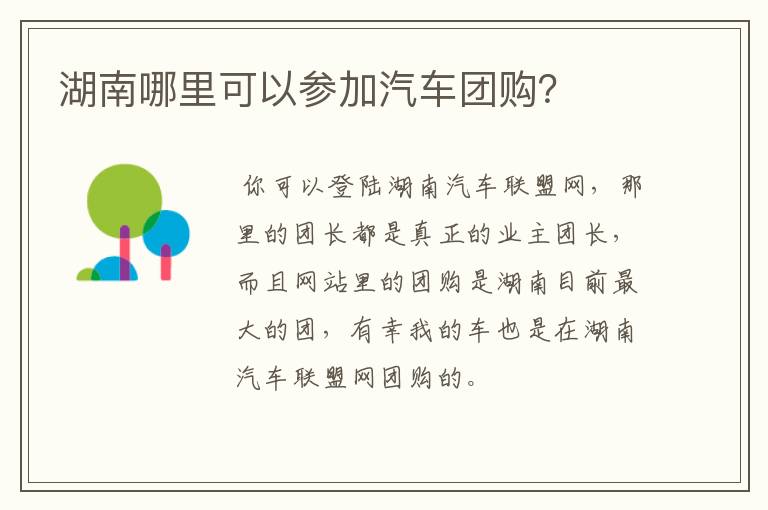 湖南哪里可以参加汽车团购?