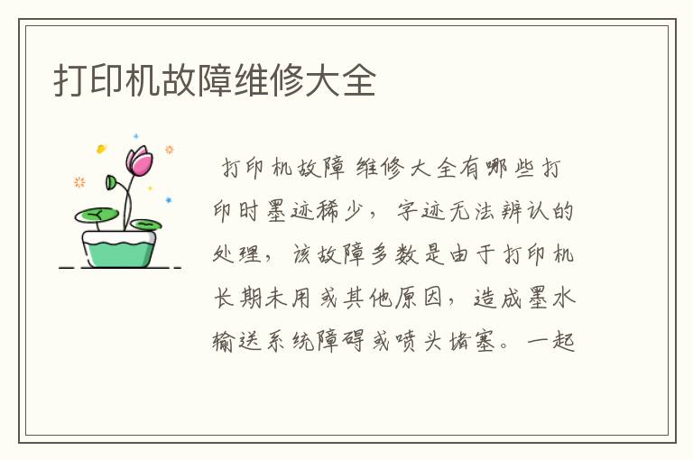 打印机故障维修大全