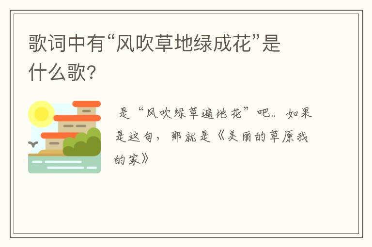 歌词中有“风吹草地绿成花”是什么歌?