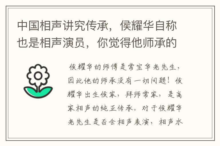 中国相声讲究传承，侯耀华自称也是相声演员，你觉得他师承的如何？