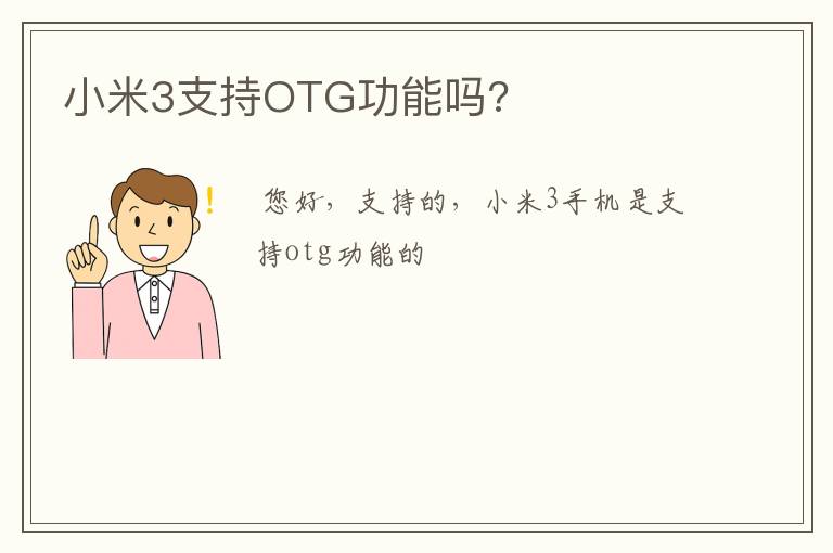 小米3支持OTG功能吗?