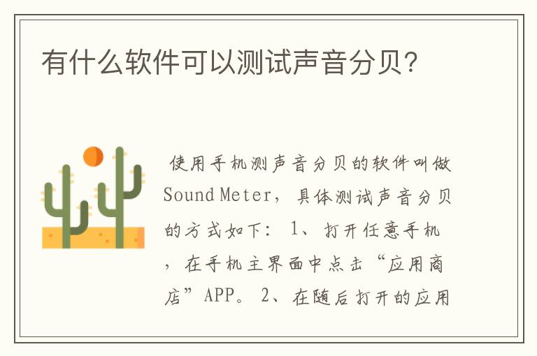 有什么软件可以测试声音分贝？