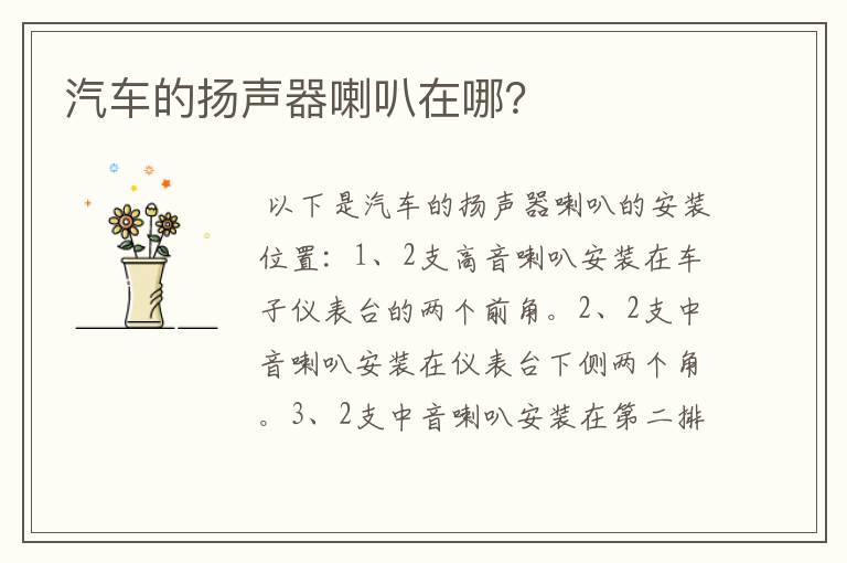 汽车的扬声器喇叭在哪?