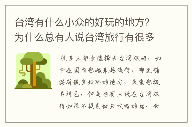 台湾有什么小众的好玩的地方？为什么总有人说台湾旅行有很多坑呢？