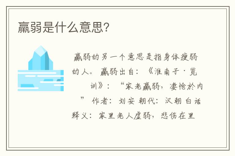 羸弱是什么意思？