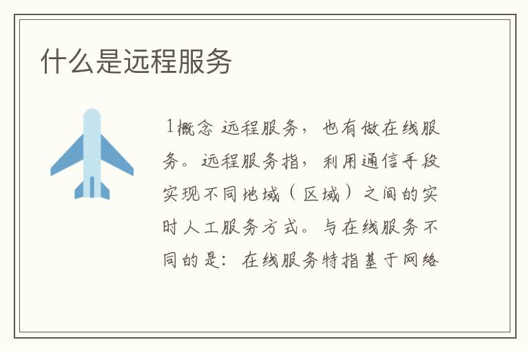 什么是远程服务