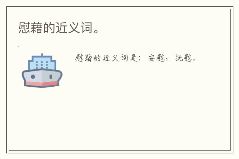 慰藉的近义词。