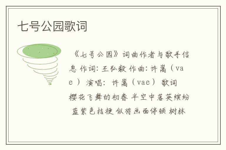 七号公园歌词