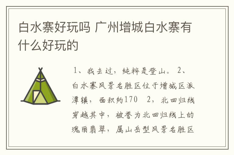 白水寨好玩吗 广州增城白水寨有什么好玩的