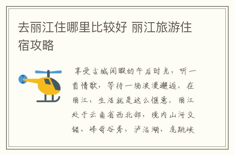 去丽江住哪里比较好 丽江旅游住宿攻略