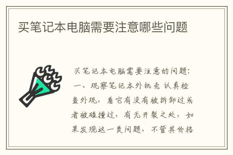 买笔记本电脑需要注意哪些问题