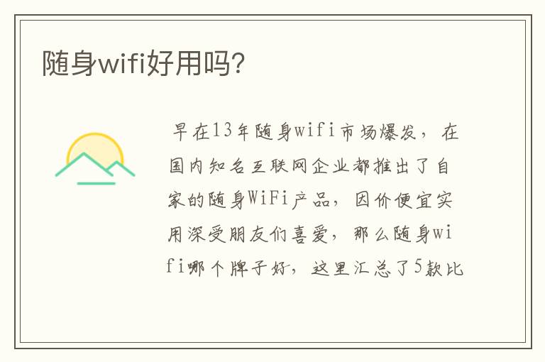 随身wifi好用吗？
