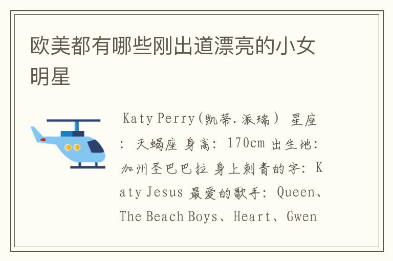 欧美都有哪些刚出道漂亮的小女明星