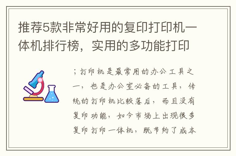 推荐5款非常好用的复印打印机一体机排行榜，实用的多功能打印机一体机