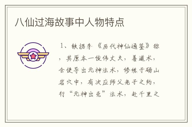 八仙过海故事中人物特点