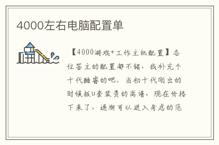 4000左右电脑配置单
