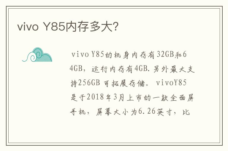 vivo Y85内存多大？