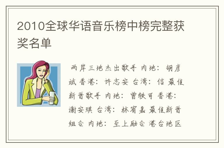 2010全球华语音乐榜中榜完整获奖名单