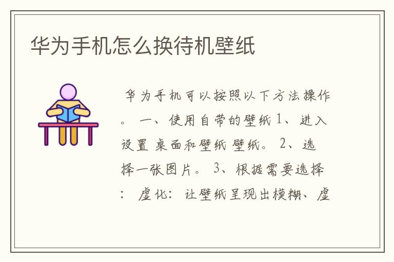 华为手机怎么换待机壁纸