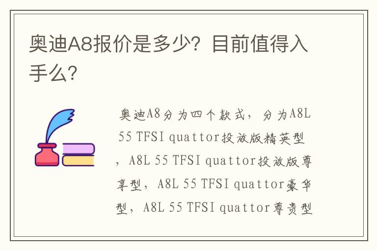 奥迪A8报价是多少?目前值得入手么?