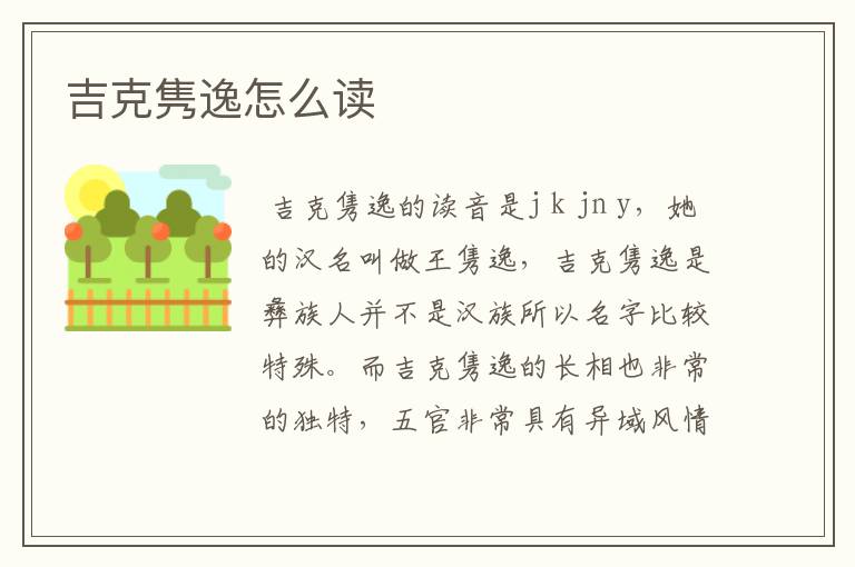 吉克隽逸怎么读
