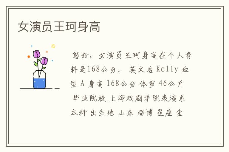 女演员王珂身高
