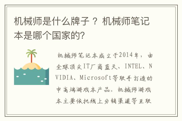 机械师是什么牌子 ?机械师笔记本是哪个国家的?