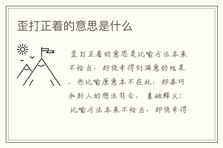 歪打正着的意思是什么