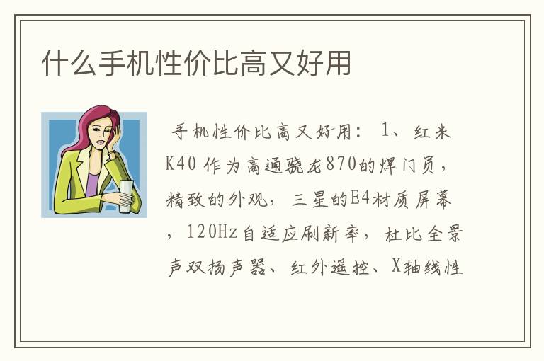 什么手机性价比高又好用
