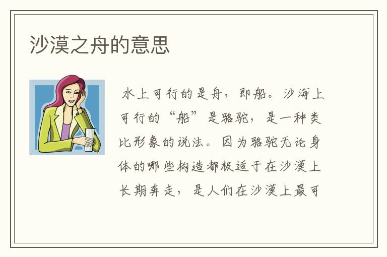 沙漠之舟的意思