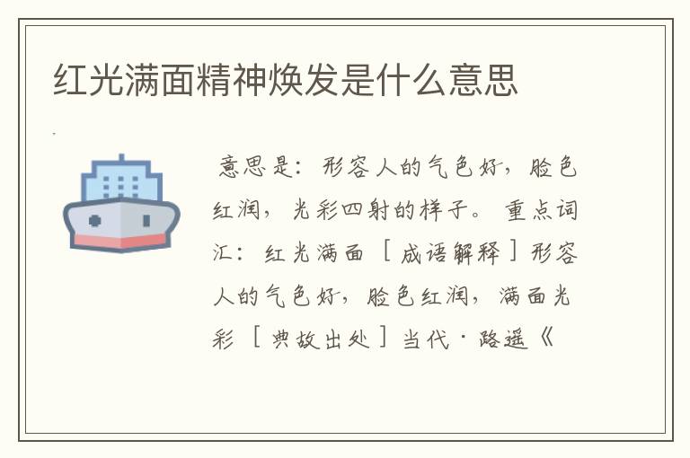 红光满面精神焕发是什么意思