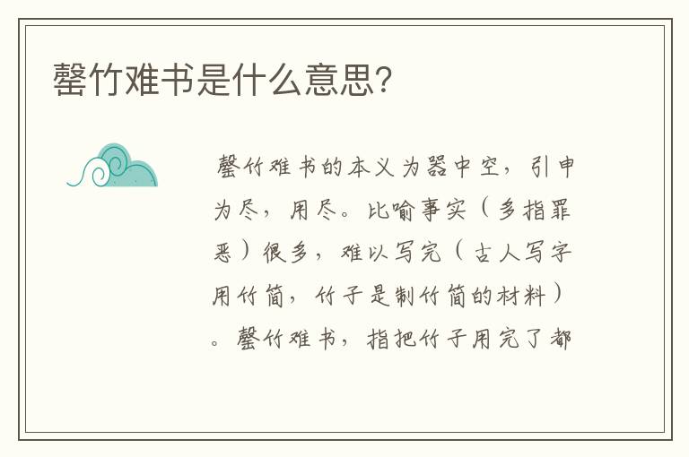 罄竹难书是什么意思?