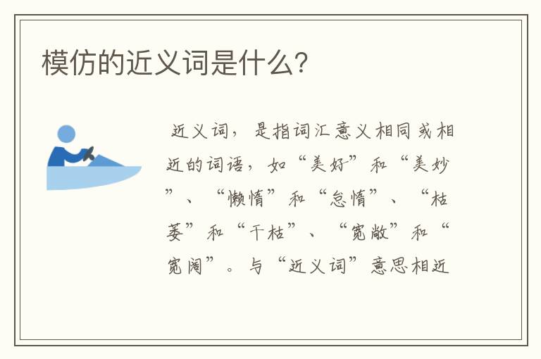 模仿的近义词是什么?