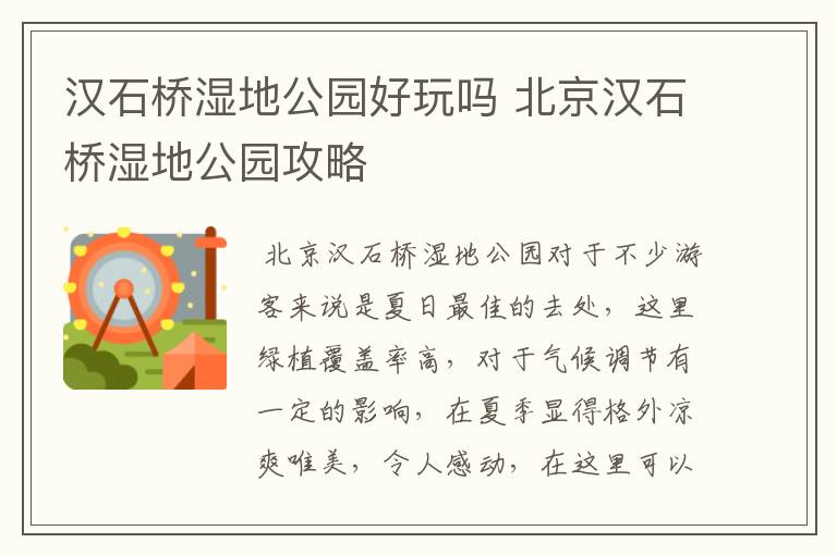 汉石桥湿地公园好玩吗 北京汉石桥湿地公园攻略