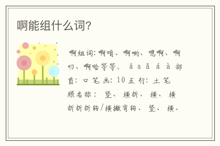 啊能组什么词?