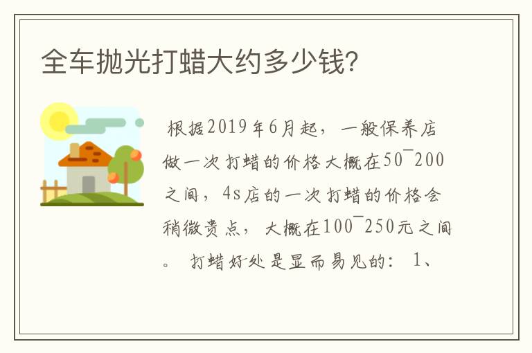 全车抛光打蜡大约多少钱?