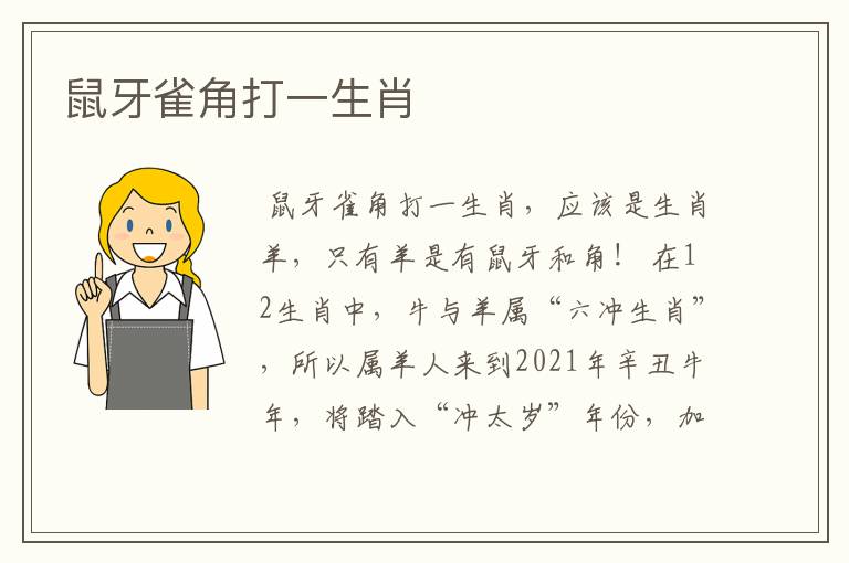 鼠牙雀角打一生肖
