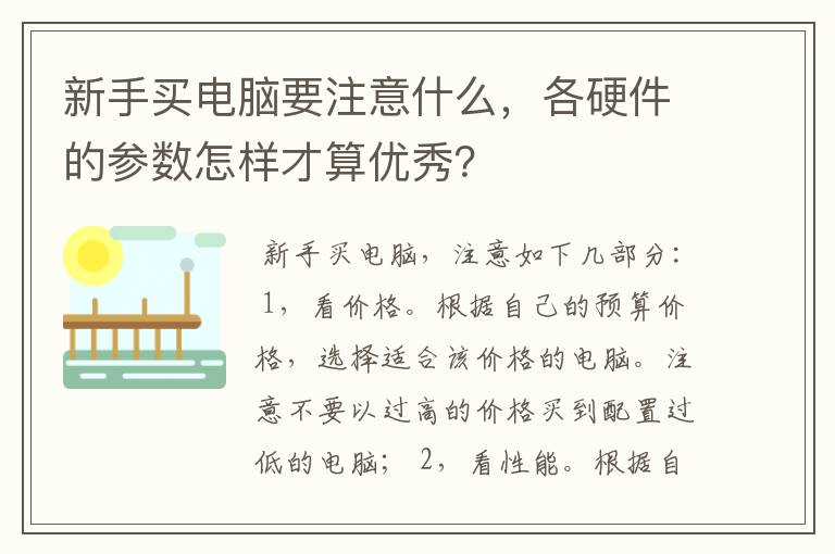 新手买电脑要注意什么，各硬件的参数怎样才算优秀？