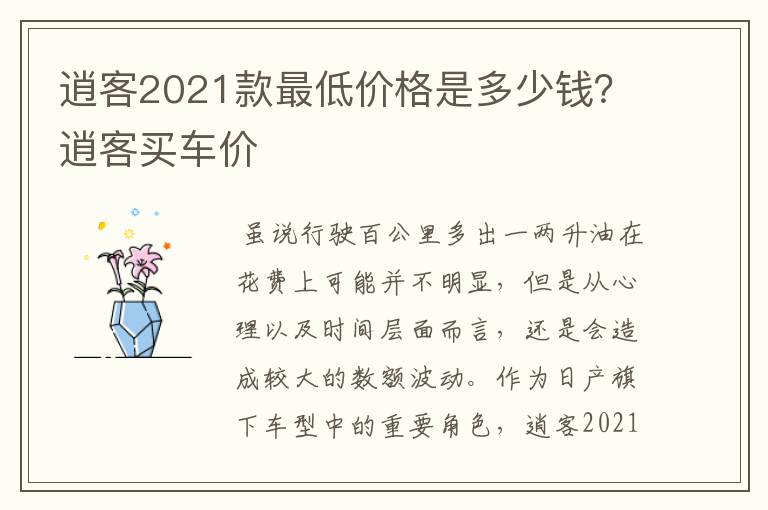 逍客2021款最低价格是多少钱?逍客买车价