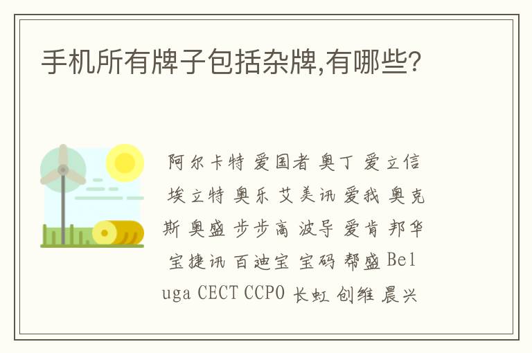 手机所有牌子包括杂牌,有哪些?