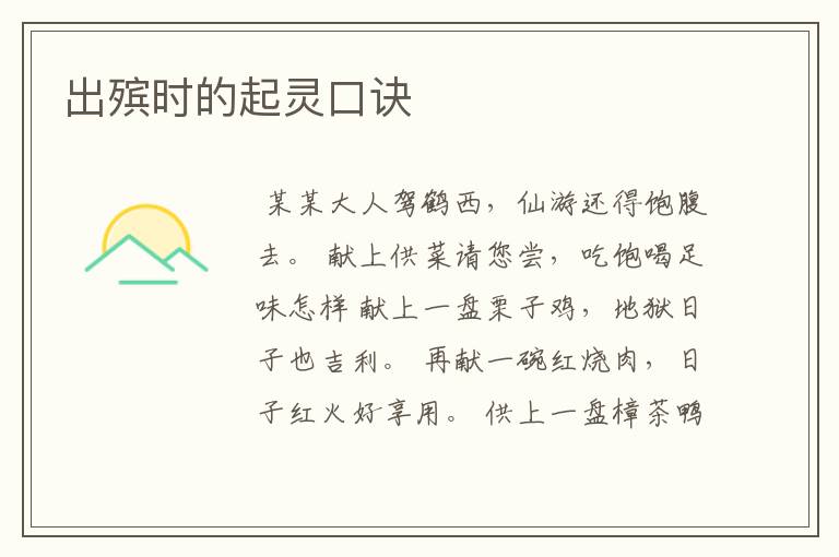 出殡时的起灵口诀