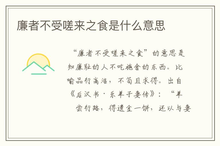 廉者不受嗟来之食是什么意思