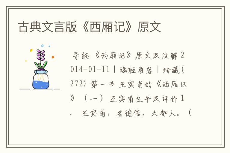 古典文言版《西厢记》原文