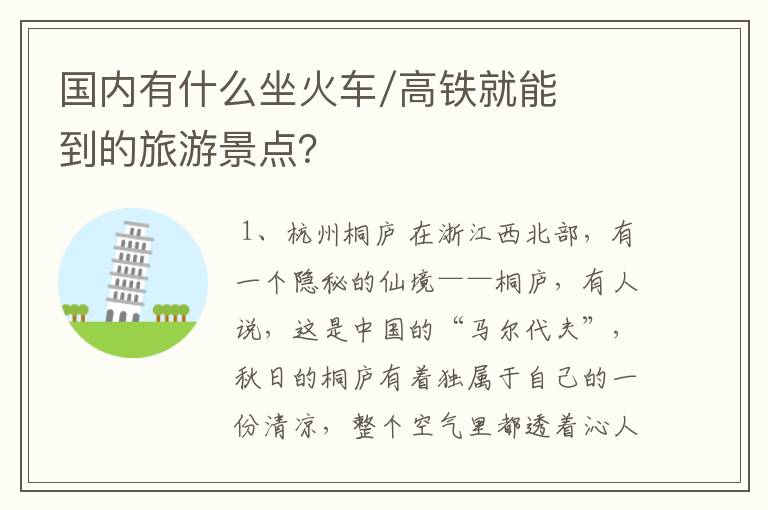 国内有什么坐火车/高铁就能到的旅游景点？