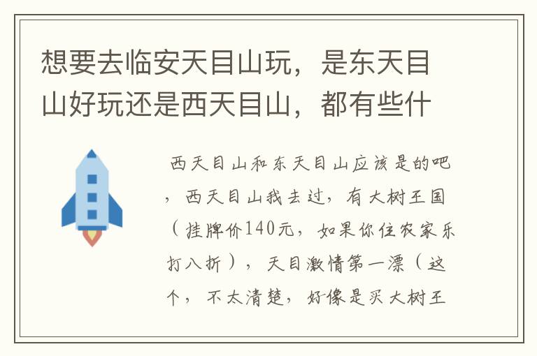 想要去临安天目山玩,是东天目山好玩还是西天目山,都有些什么景点?西天目山有漂流还是东天目山?