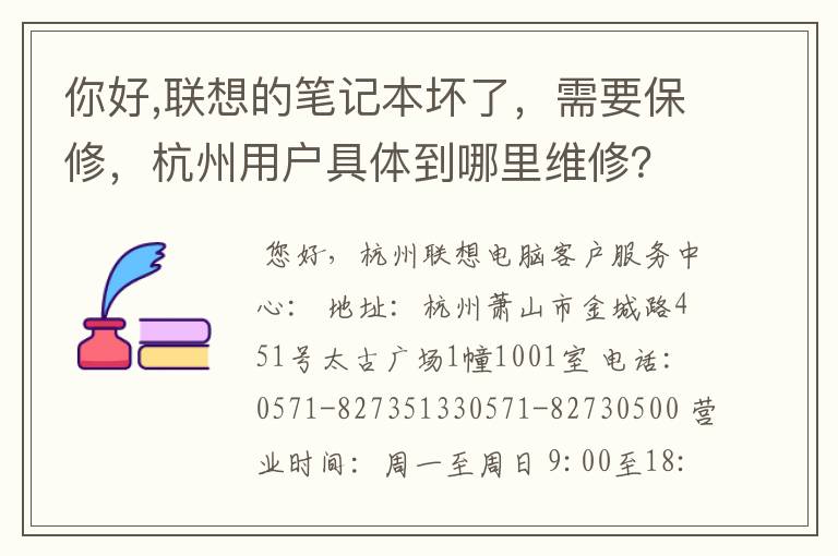 你好,联想的笔记本坏了,需要保修,杭州用户具体到哪里维修?