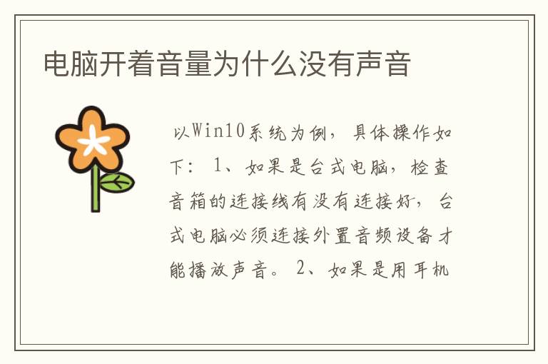 电脑开着音量为什么没有声音