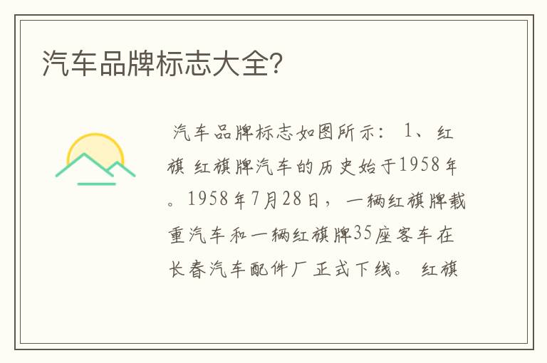 汽车品牌标志大全?